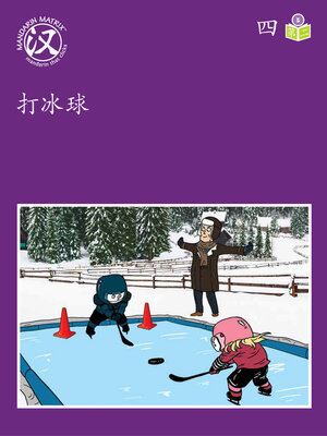 cover image of Story-based LV5 U4 BK2 打冰球 (Ice Hockey)
